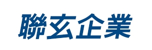 聯玄企業股份有限公司