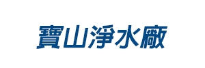 寶山淨水廠