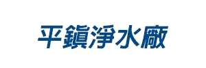 平鎮淨水廠