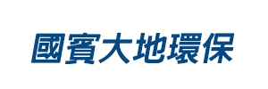 國賓大地環保股份有限公司
