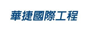 華捷國際工程股份有限公司