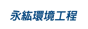 永紘環境工程有限公司